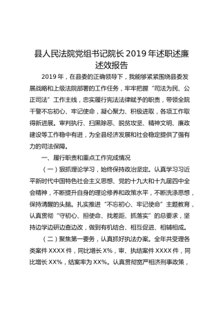 法院党组书记2019年述职述廉述效报告
