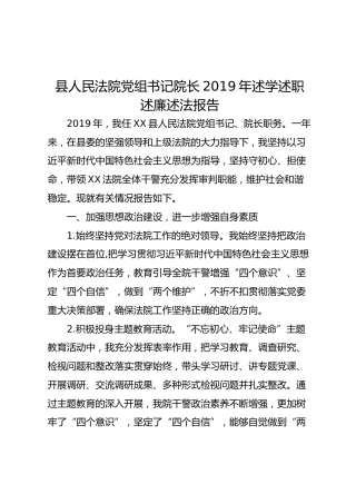 法院党组书记2019年述学述职述廉述法报告（2700字）
