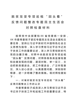 脱贫攻坚专项巡视回头看反馈问题整改专题民主生活会对照检查材料（班子5900字）
