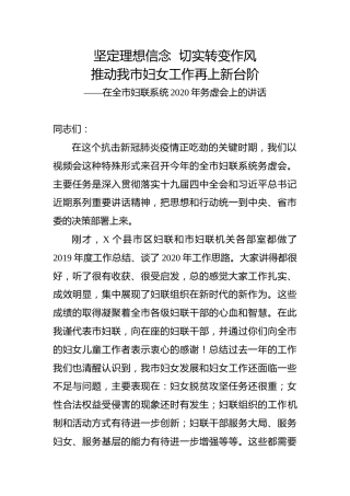 妇联系统2020年务虚会讲话
