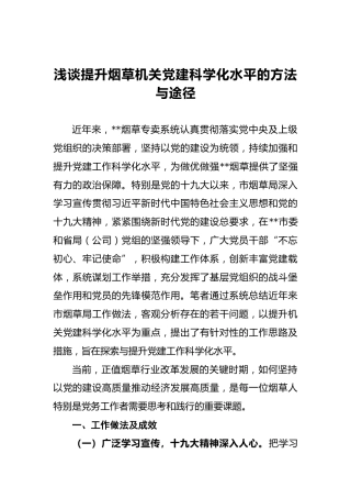 浅谈提升烟草机关党建科学化水平的方法与途径