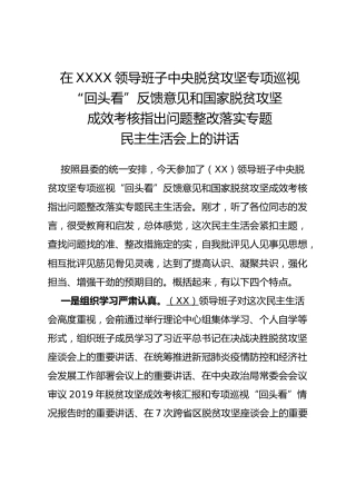 脱贫攻坚专项巡视“回头看”反馈意见和成效考核指出问题整改落实专题民主生活会上的讲话