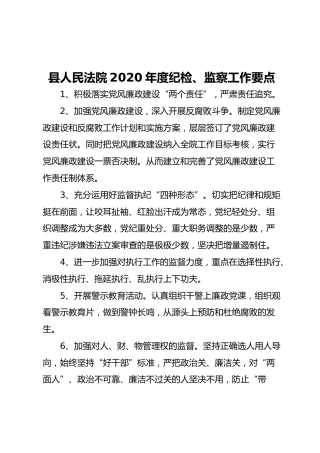 法院2020年度纪检、监察工作要点