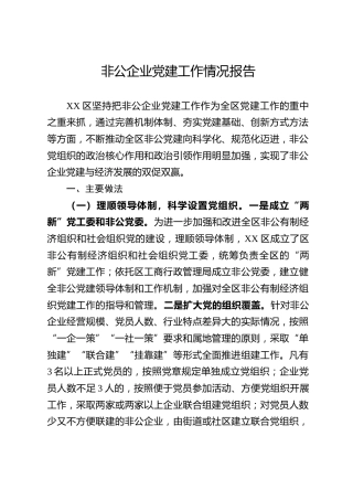 非公企业党建工作情况报告（2800字）