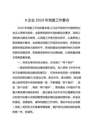 企业2020年党建工作要点（3700字）