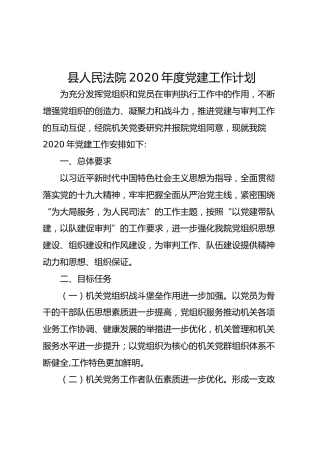 法院2020年度党建工作计划（2800字）