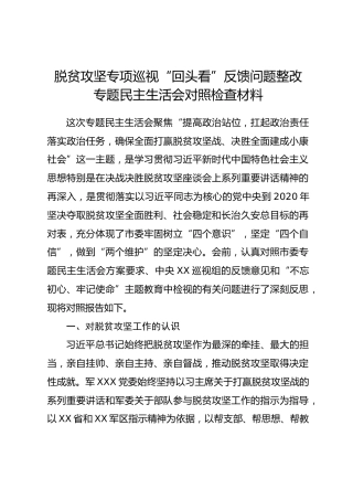 脱贫攻坚专项巡视“回头看”反馈问题整改生活会对照检查材料（4400字）