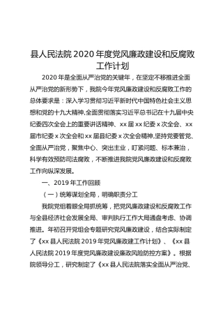 法院2020年度党风廉政建设和反腐败工作计划（2600字）
