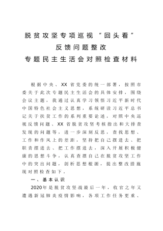 脱贫攻坚巡视民主生活会对照检查材料（个人5200字）