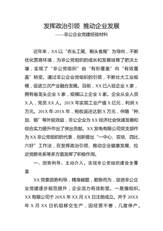 非公党建经验材料（3000字）