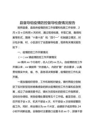 督导组疫情防控督导检查情况报告（2800字）