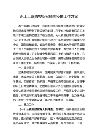返工上班防控新冠肺炎疫情工作方案
