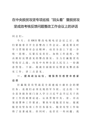 脱贫攻坚巡视回头看成效考核反馈问题整改工作会议上的讲话4100字
