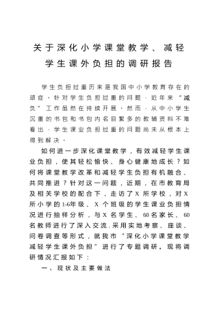 调研报告：深化小学课堂教学 减轻学生课外负担（5400字）