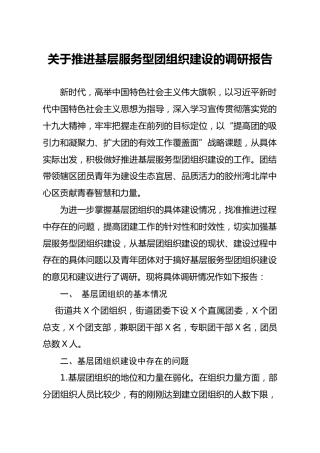 调研参考：关于推进基层服务型团组织建设的调研报告
