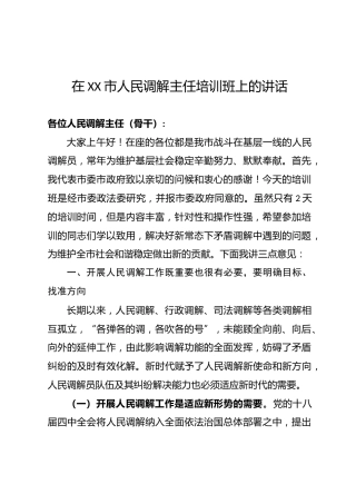 调解工作主任培训班上的讲话