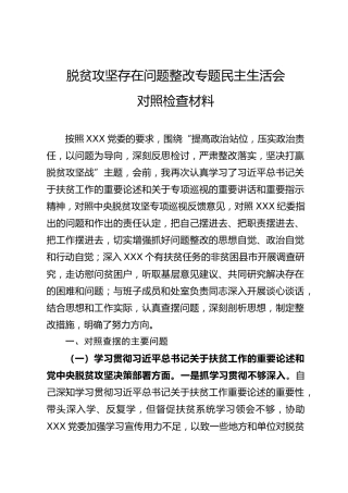 脱贫攻坚民主生活会对照检查材料5200字
