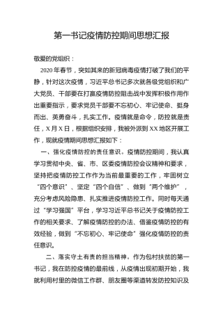 第一书记疫情防控期间党员思想汇报