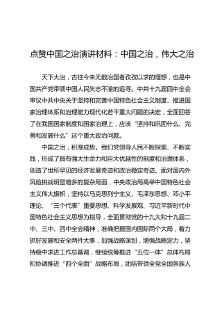 点赞中国之治演讲材料：中国之治，伟大之治