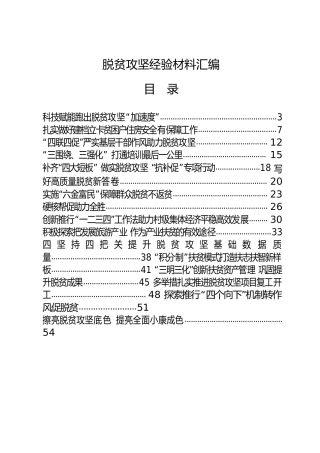 脱贫攻坚经验材料合集23篇