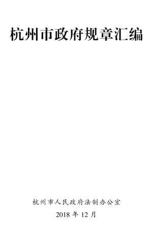 某市规章制度汇编88项