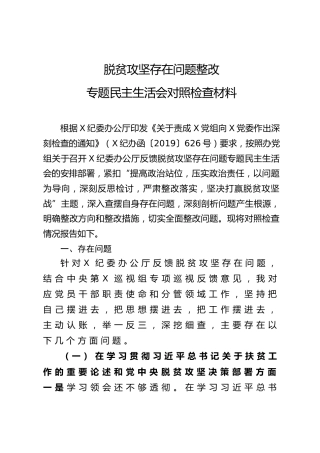 脱贫攻坚反馈问题专题民主生活会对照检查材料（个人4000字）
