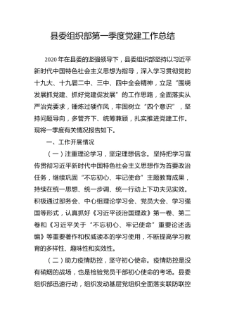 第一季度党建工作总结（组织部）