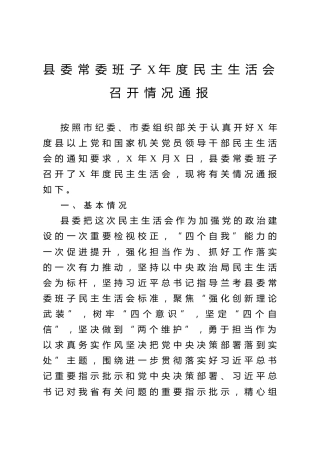 民主生活会召开情况通报（5100字县委班子）