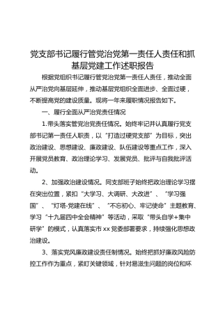 党支部书记履行管党治党第一责任人责任和抓基层党建工作述职报告（3400字）