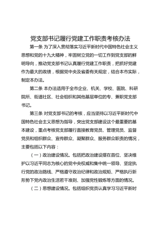 党支部书记履行党建工作职责考核办法（11条）
