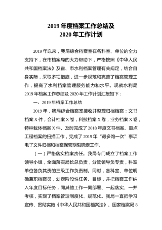 档案工作总结及2020年工作计划