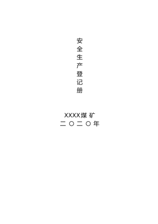 煤矿安全生产登记14个表册台账