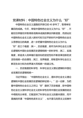党课参考：中国特色社会主义类（7000字）