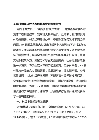 村级集体经济发展情况专题调研报告（4000字）