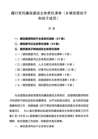 履行党风廉政建设主体责任清单120条（乡镇）