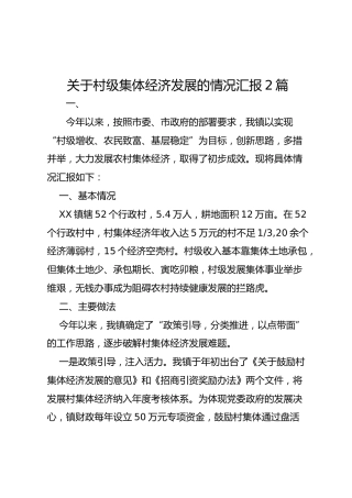 村级集体经济发展情况汇报2篇