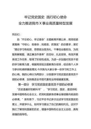 党课参考：牢记党史国史践行初心使命 全力推进事业高质量转型发展