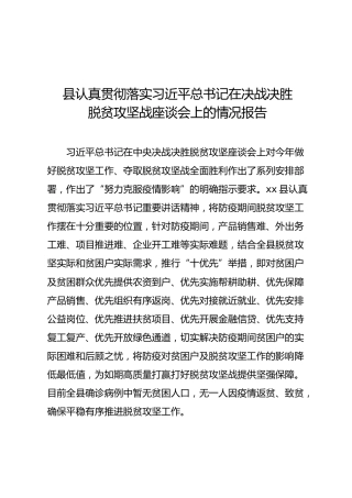 落实脱贫攻坚战座谈会情况报告