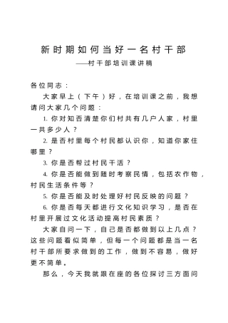 村干部培训课讲稿：新时期如何当好一名村干部