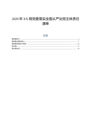 落实全面从严治党主体责任清单（5个清单）