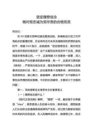 党课参考：坚定理想信念 做忠诚尽责的合格党员（1万字）
