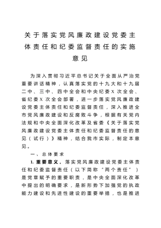 落实党风廉政建设党委主体责任和纪委监督责任的实施意见