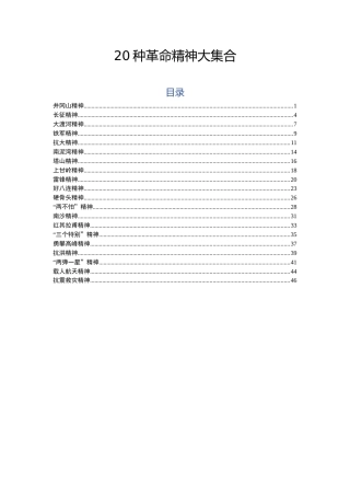 党课参考：20种革命精神集合（2万余字）