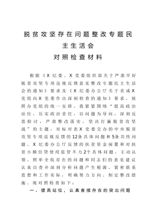 脱贫攻坚存在问题整改专题民主生活会对照检查材料（4600字）