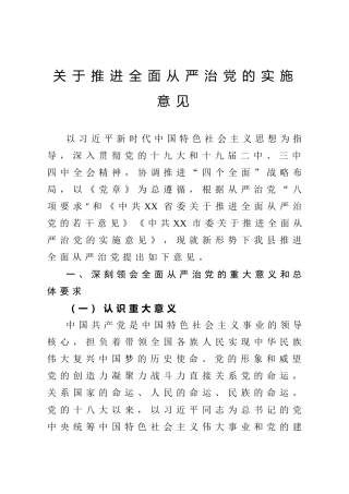 推进全面从严治党实施意见12000字