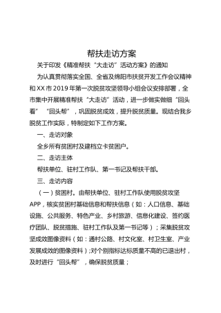 帮扶走访方案3篇