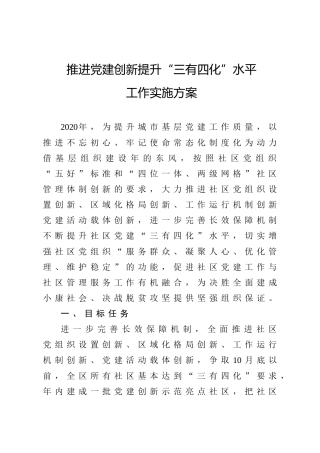 推进党建创新提升三有四化水平工作实施方案