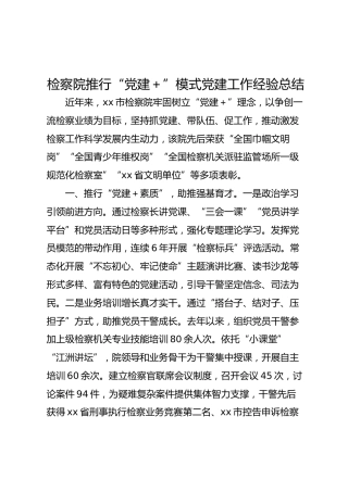 党建经验：“党建＋”模式党建工作经验总结（检察院版）