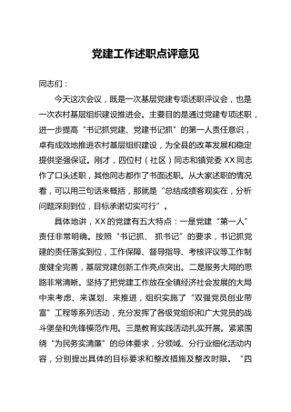 党建工作述职点评意见3篇
