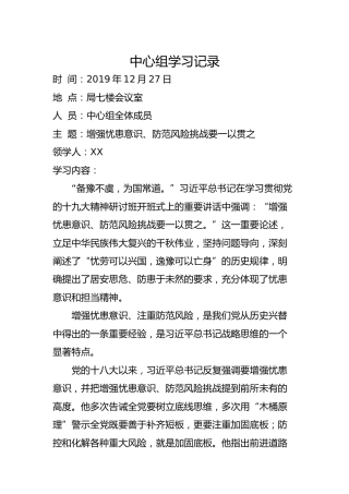 中心组学习记录：增强忧患意识、防范风险挑战要一以贯之